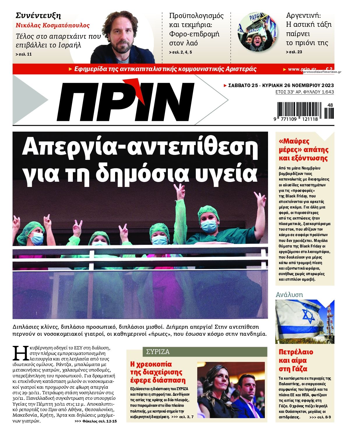 Πρωτοσέλιδο εφημερίδας Πριν