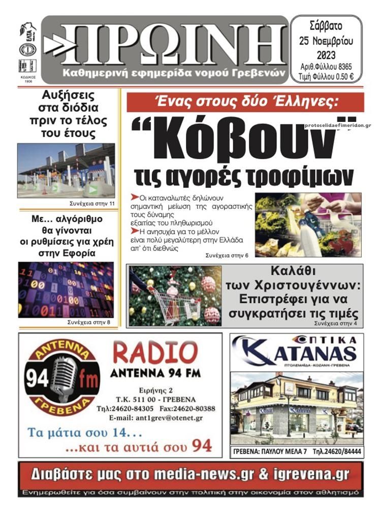 Πρωτοσέλιδο εφημερίδας Πρωινή Γρεβενών