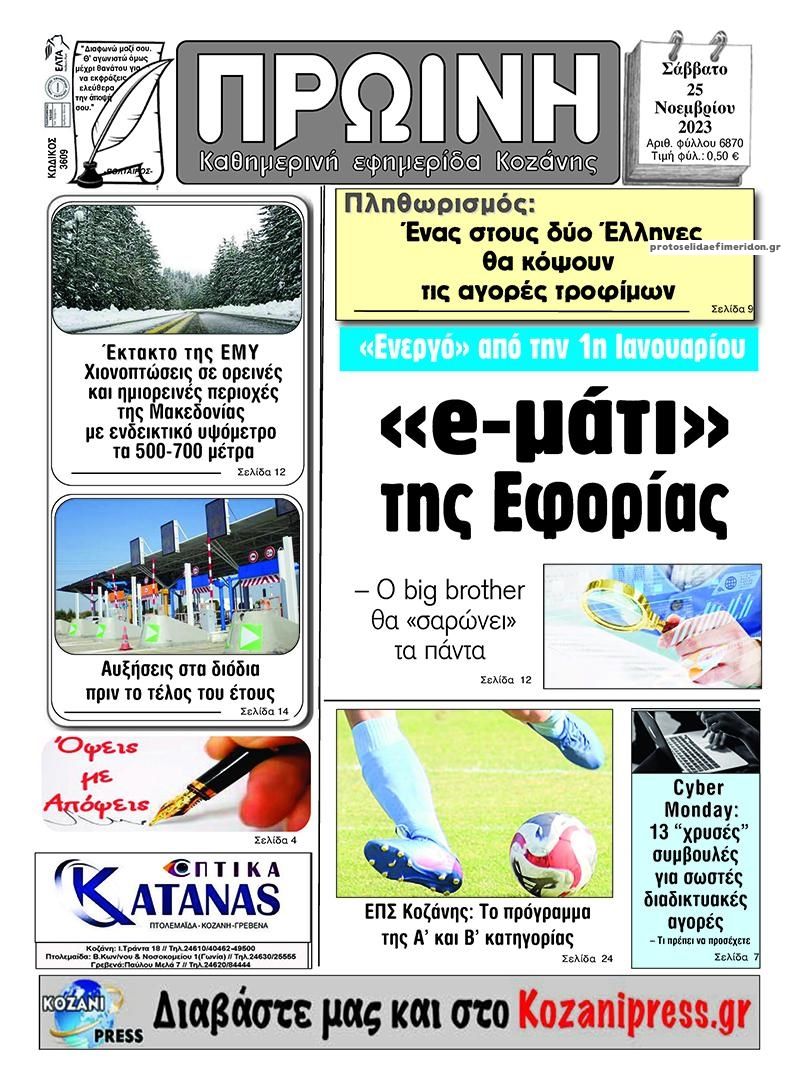 Πρωτοσέλιδο εφημερίδας Πρωινή Κοζάνης
