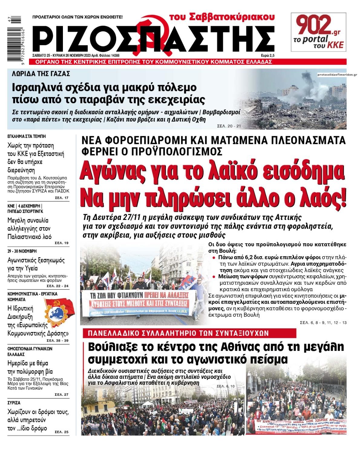 Πρωτοσέλιδο εφημερίδας Ριζοσπάστης