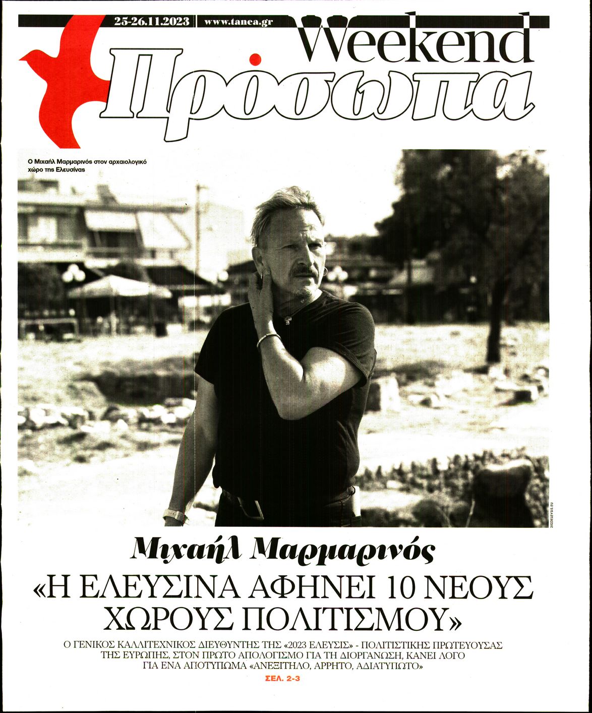 Πρωτοσέλιδο εφημερίδας ΤΑ ΝΕΑ - ΠΡΟΣΩΠΑ