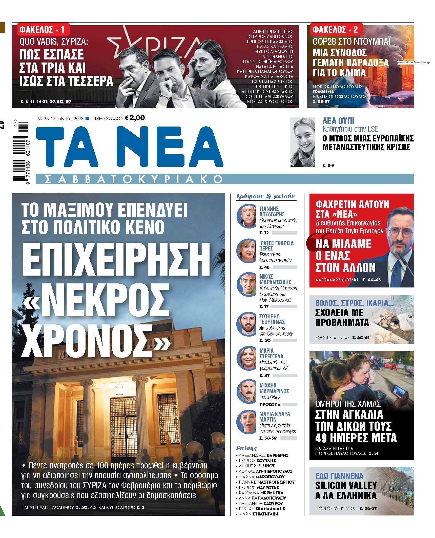 Πρωτοσέλιδο εφημερίδας Τα Νέα