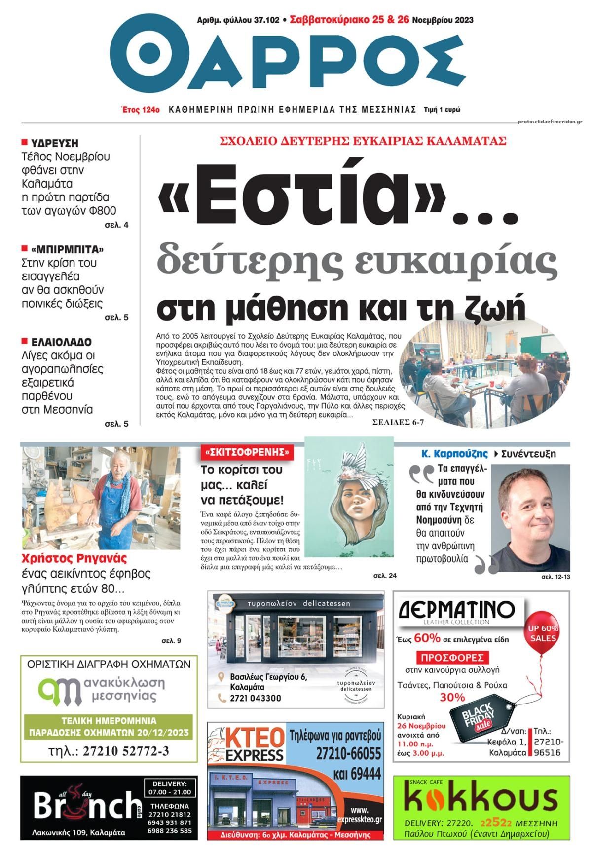 Πρωτοσέλιδο εφημερίδας Θάρρος Μεσσηνίας