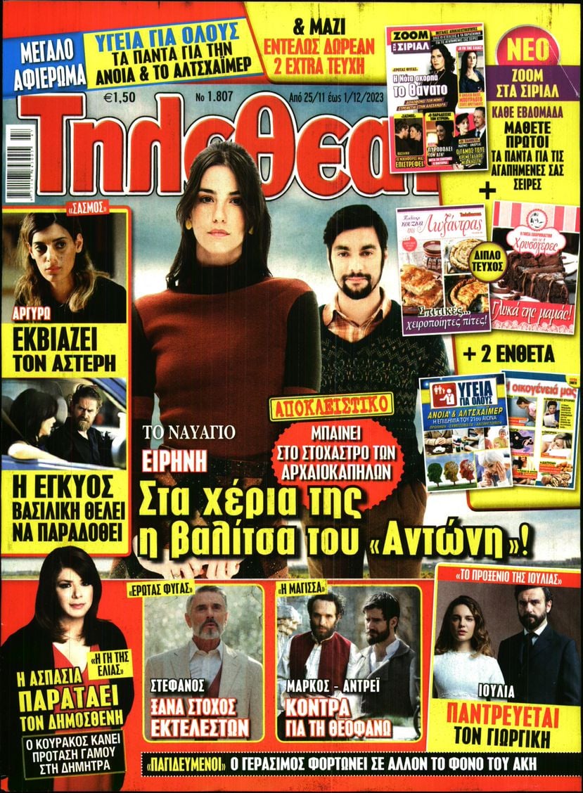 Πρωτοσέλιδο εφημερίδας ΤΗΛΕΘΕΑΤΗΣ
