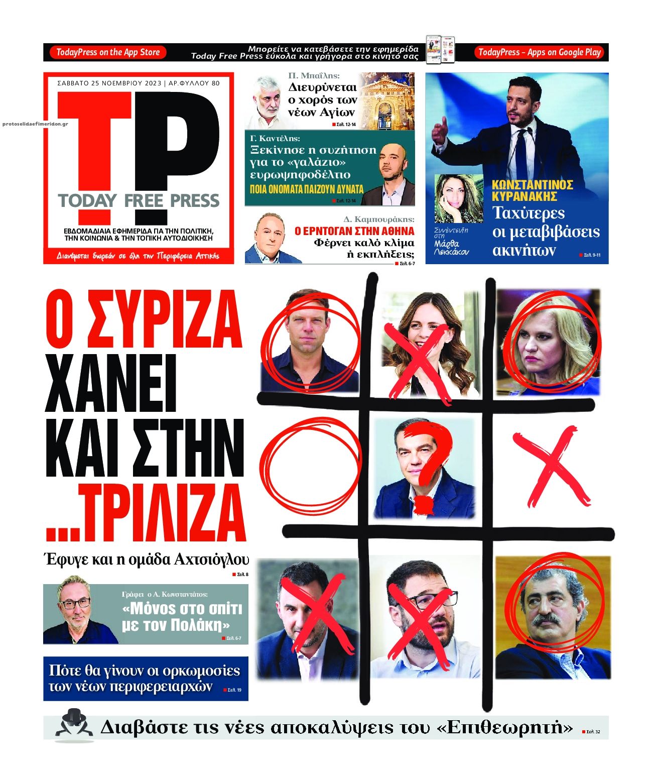 Πρωτοσέλιδο εφημερίδας Today Free Press