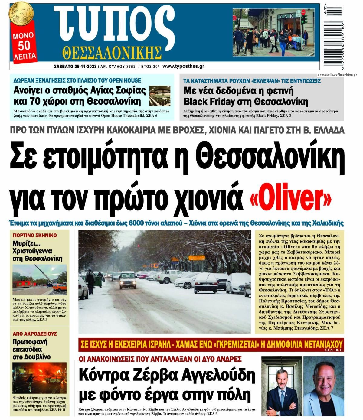 Πρωτοσέλιδο εφημερίδας Τύπος Θεσσαλονίκης