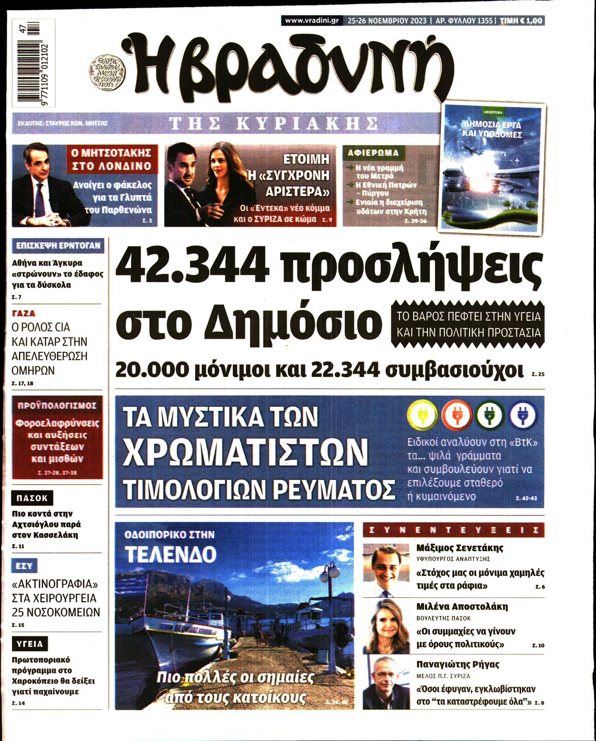 Πρωτοσέλιδο εφημερίδας Βραδυνή Κ.