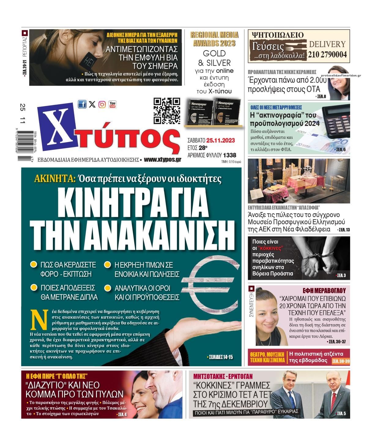 Πρωτοσέλιδο εφημερίδας Χτύπος