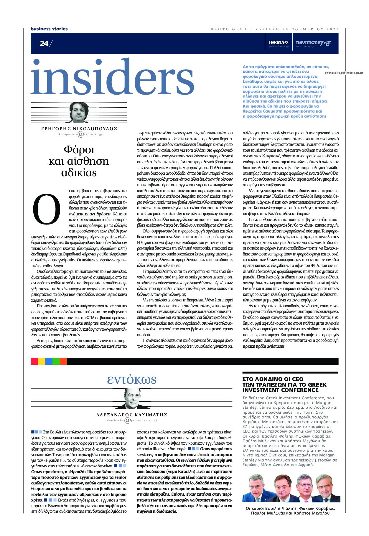 Οπισθόφυλλο εφημερίδας ΠΡΩΤΟ ΘΕΜΑ - BUSINESS STORIES