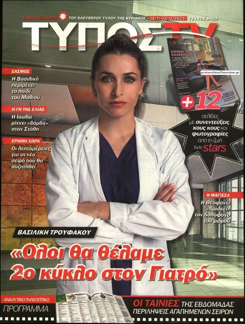 Πρωτοσέλιδο εφημερίδας ΕΛΕΥΘΕΡΟΣ ΤΥΠΟΣ  - ΤΥΠΟΣ TV