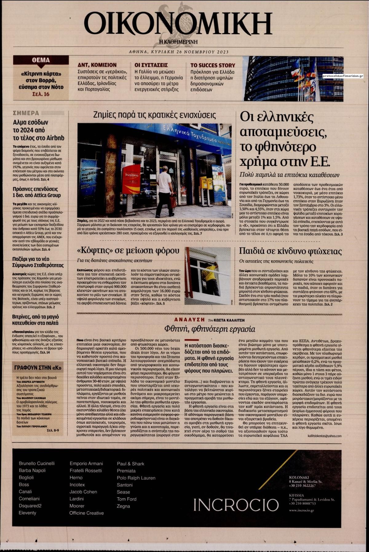 Πρωτοσέλιδο εφημερίδας Η ΚΑΘΗΜΕΡΙΝΗ - ΟΙΚΟΝΟΜΙΚΗ