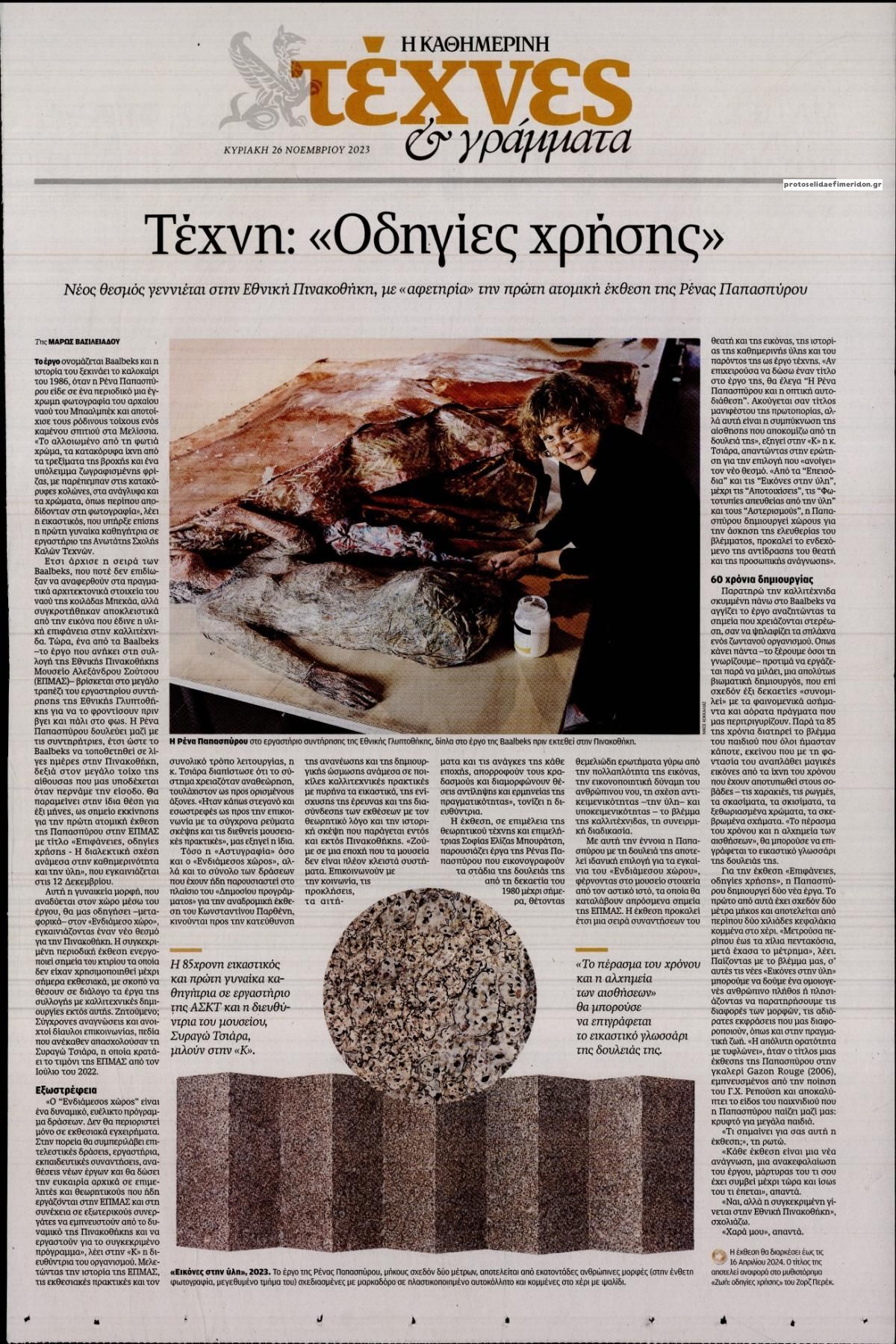 Πρωτοσέλιδο εφημερίδας Η ΚΑΘΗΜΕΡΙΝΗ - ΤΕΧΝΕΣ ΚΑΙ ΓΡΑΜΜΑΤΑ