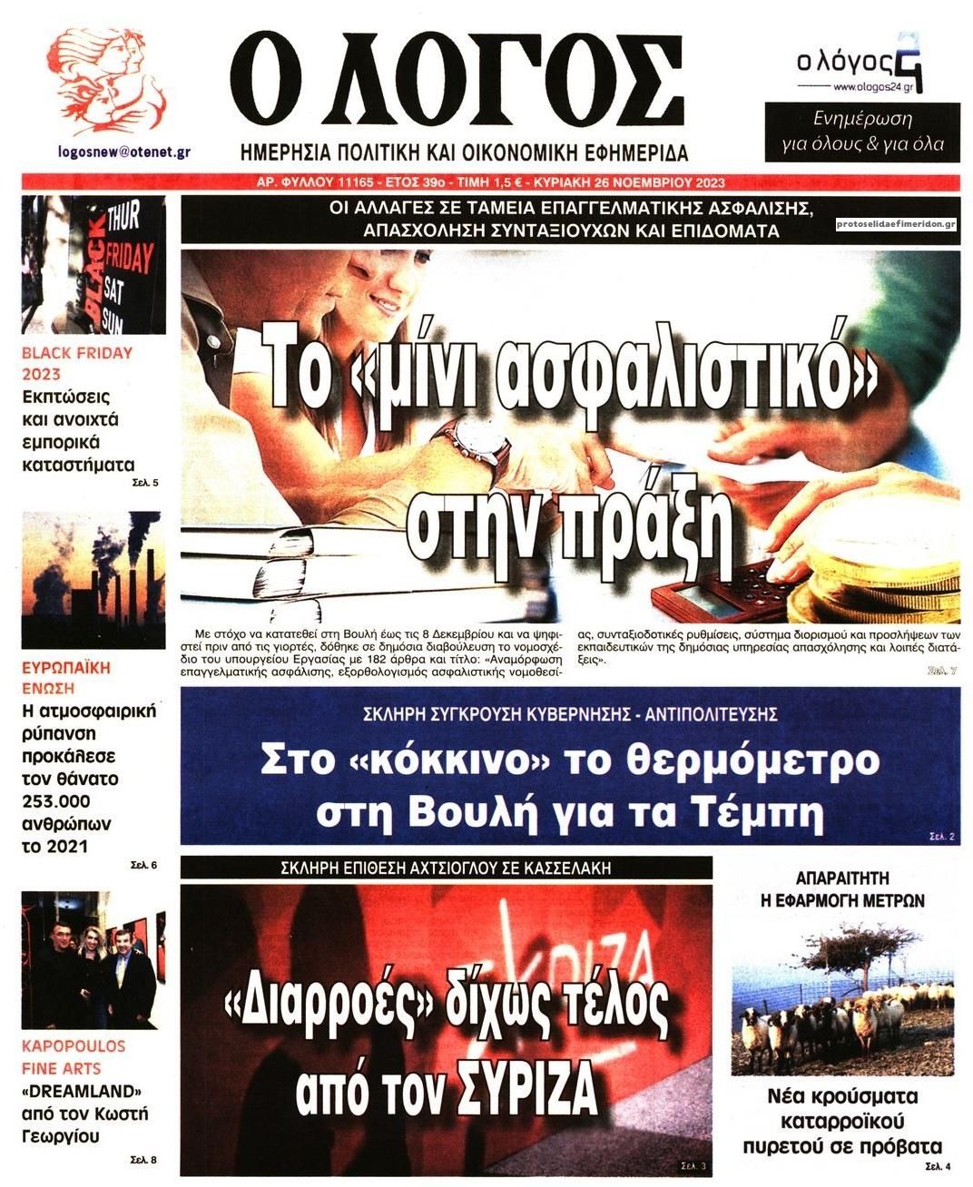 Πρωτοσέλιδο εφημερίδας Λόγος