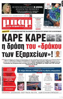 Μπαμ στο Ρεπορτάζ