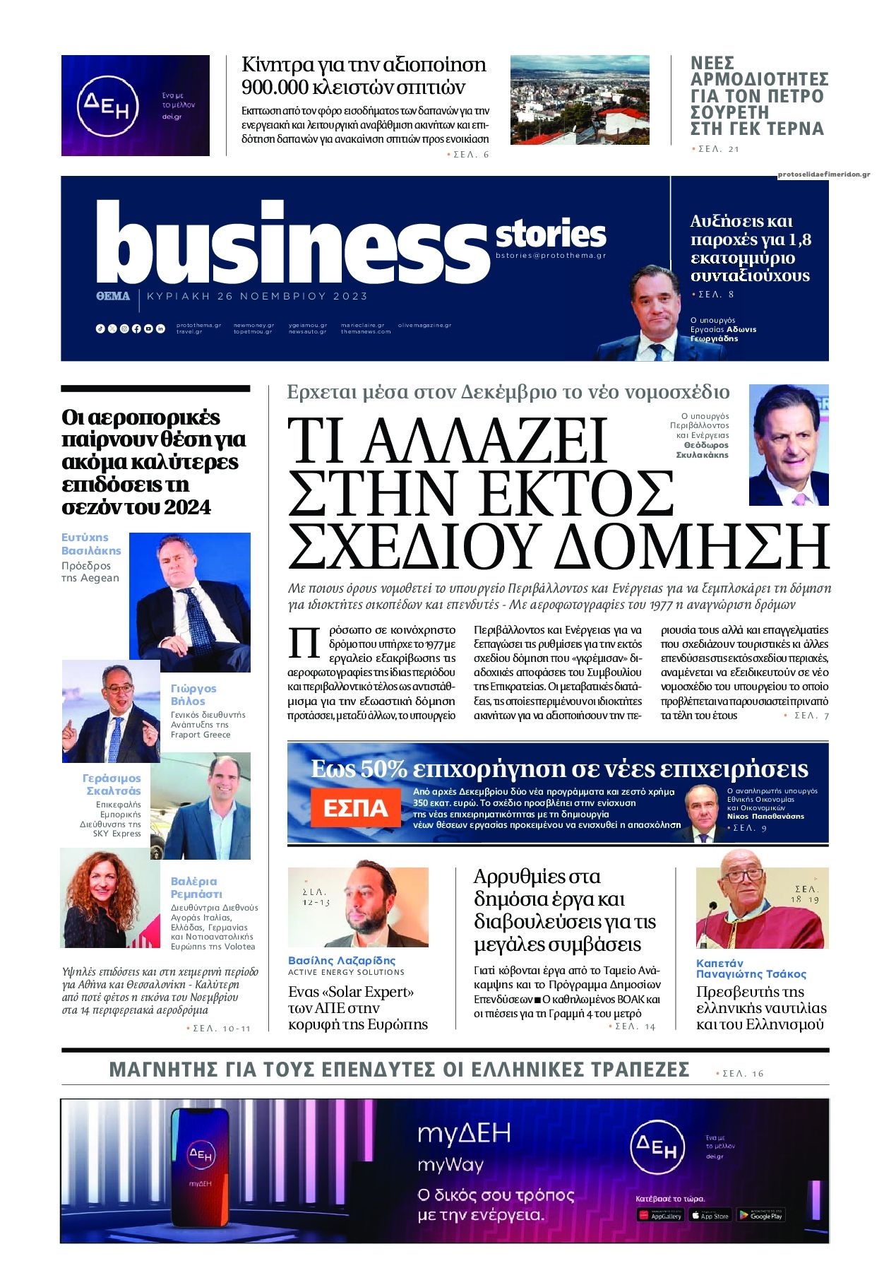 Πρωτοσέλιδο εφημερίδας ΠΡΩΤΟ ΘΕΜΑ - BUSINESS STORIES