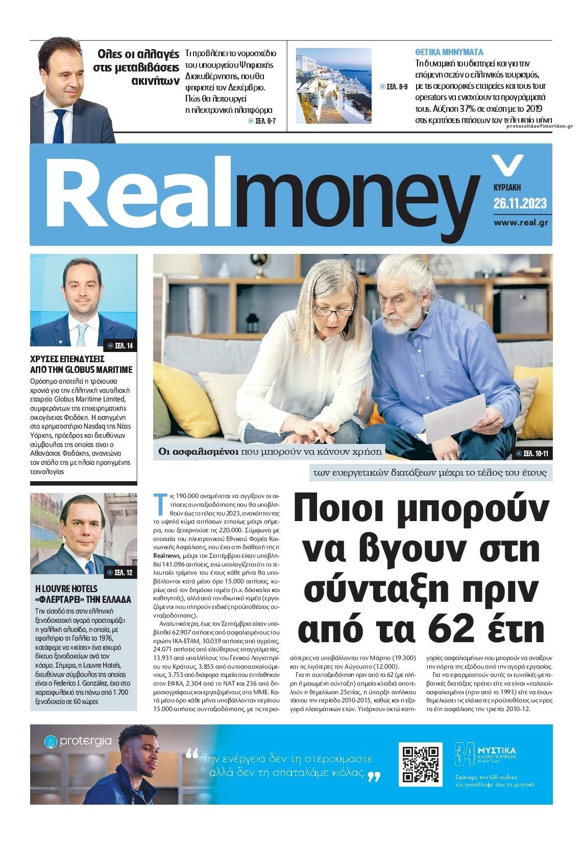 Πρωτοσέλιδο εφημερίδας REAL NEWS - MONEY