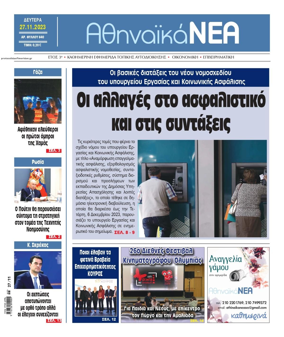 Πρωτοσέλιδο εφημερίδας Αθηναϊκά Νέα