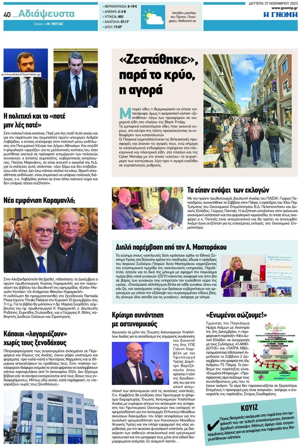 Οπισθόφυλλο εφημερίδας Γνώμη της Πάτρας