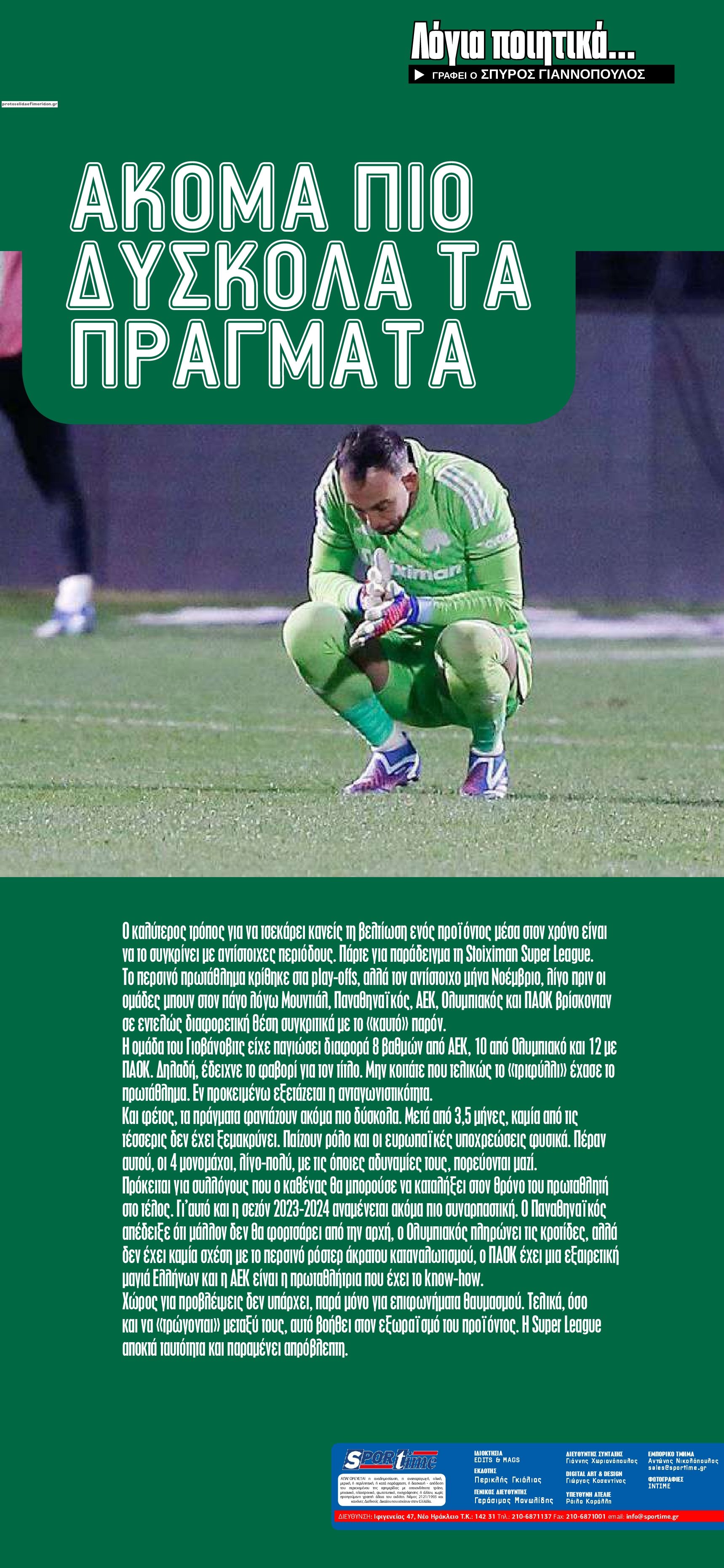 Οπισθόφυλλο εφημερίδας Sportime