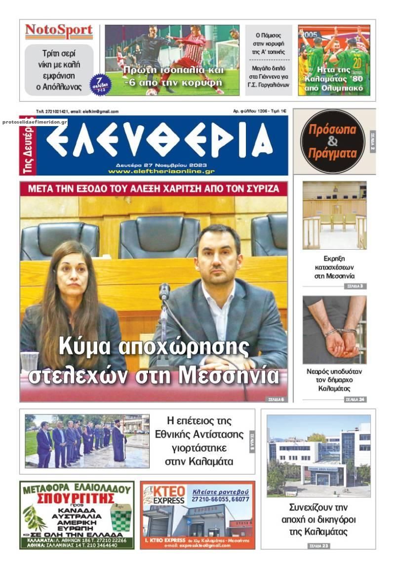 Πρωτοσέλιδο εφημερίδας Ελευθερία Καλαμάτας