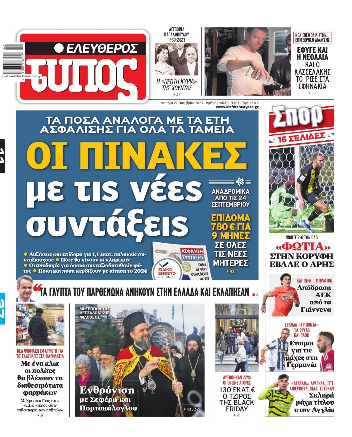 Πρωτοσέλιδο εφημερίδας Ελεύθερος Τύπος
