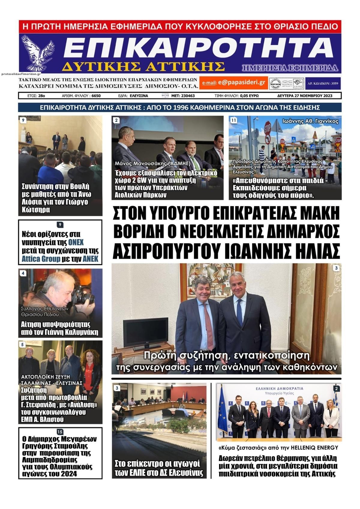 Πρωτοσέλιδο εφημερίδας Επικαιρότητα Δ. Α.