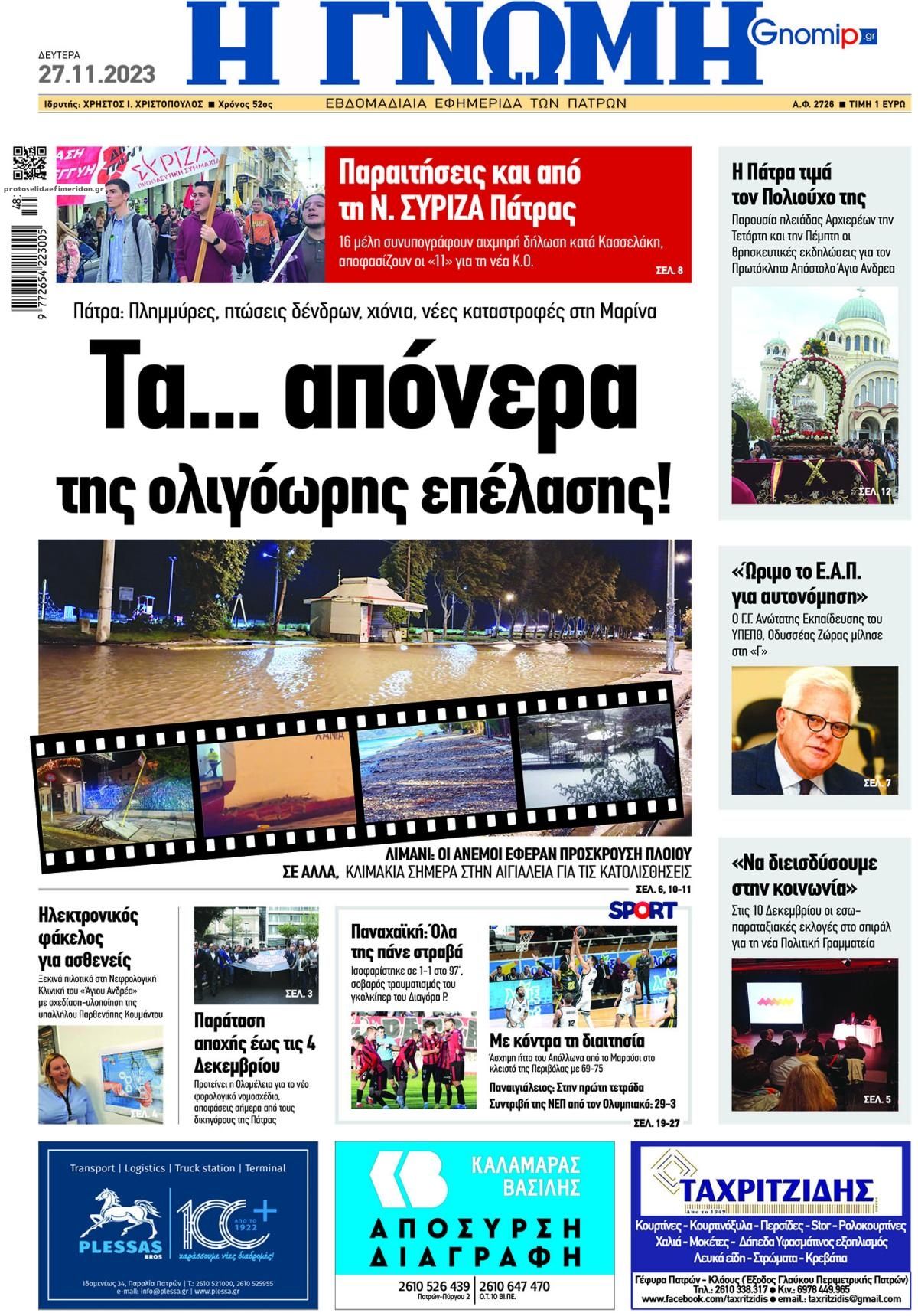 Πρωτοσέλιδο εφημερίδας Γνώμη της Πάτρας