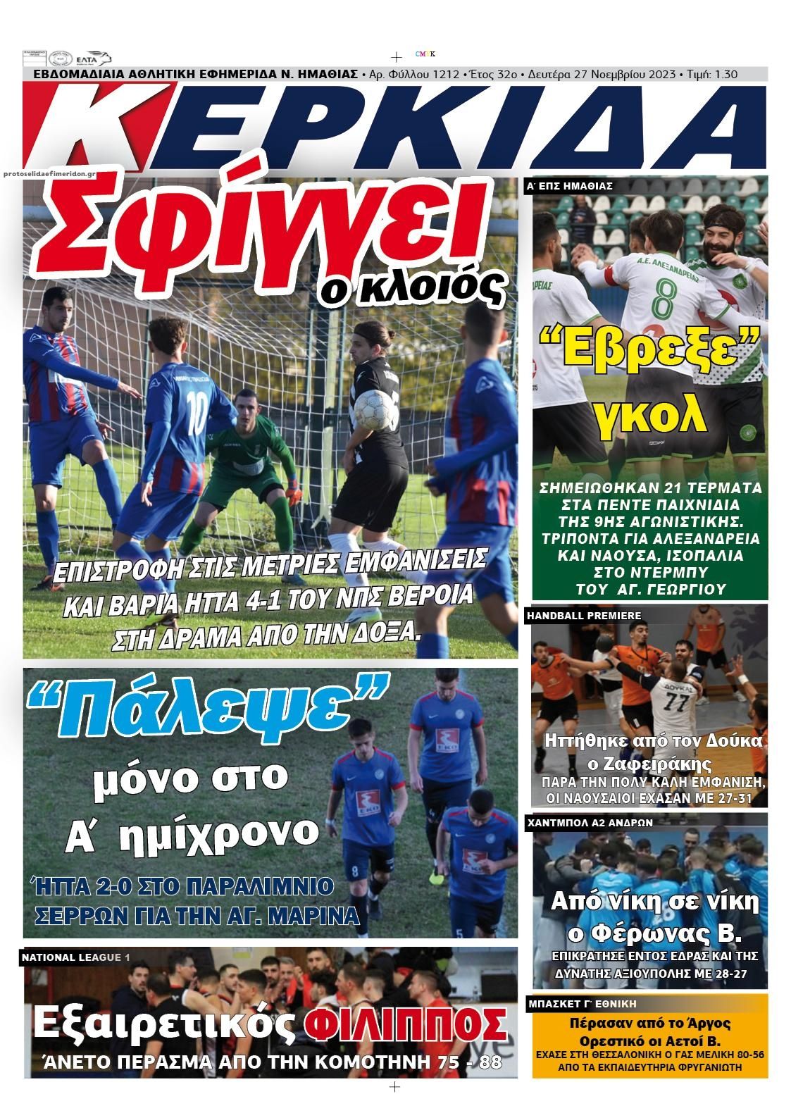 Πρωτοσέλιδο εφημερίδας Κερκίδα