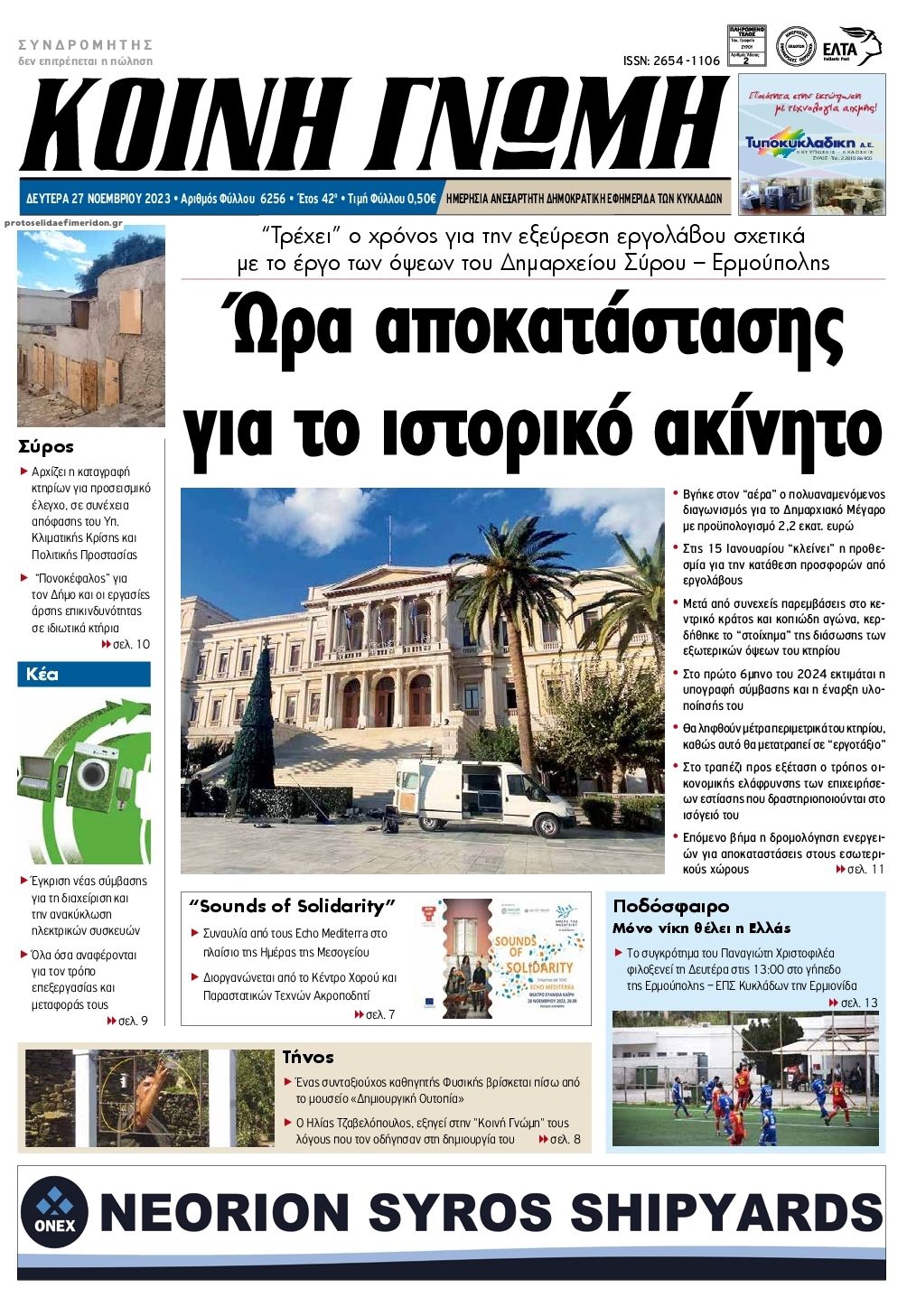 Πρωτοσέλιδο εφημερίδας Κοινή Γνώμη Κυκλάδων