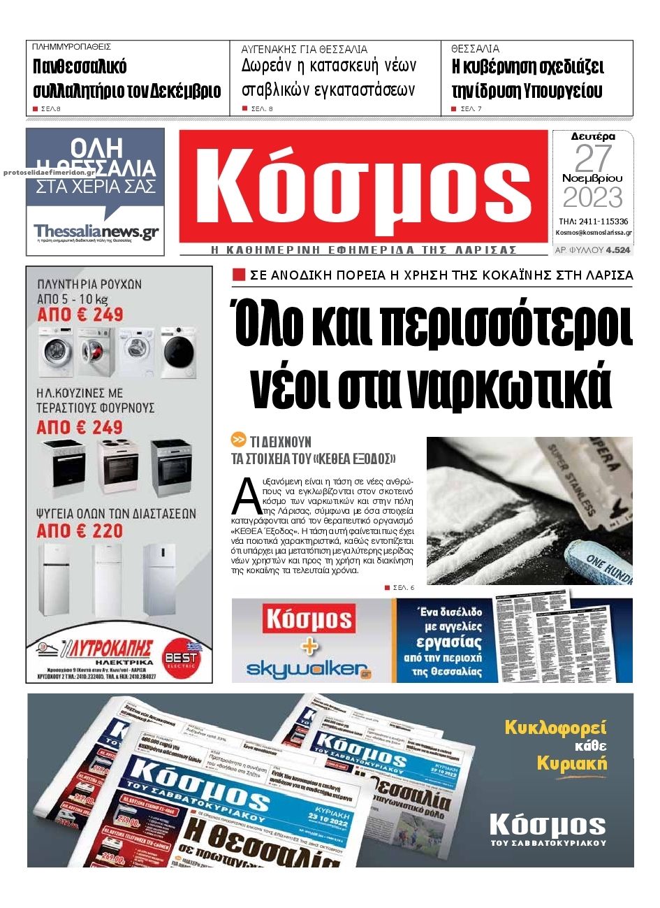 Πρωτοσέλιδο εφημερίδας Κόσμος