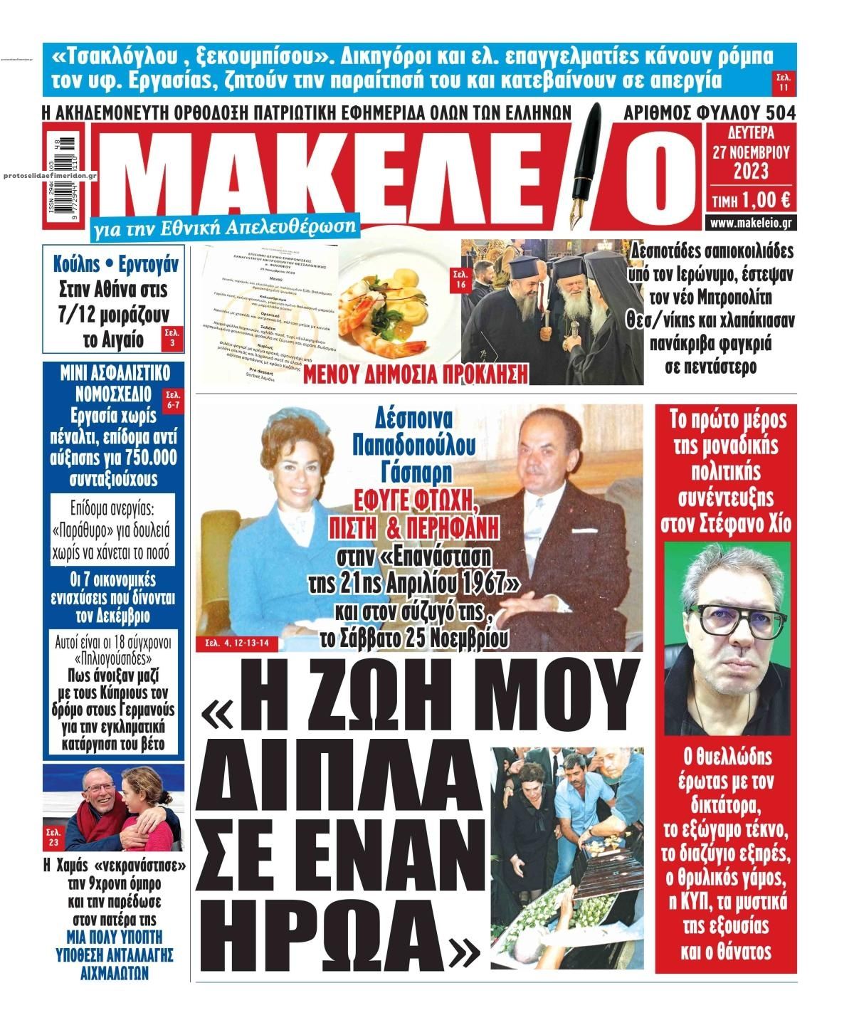 Πρωτοσέλιδο εφημερίδας Μακελειό