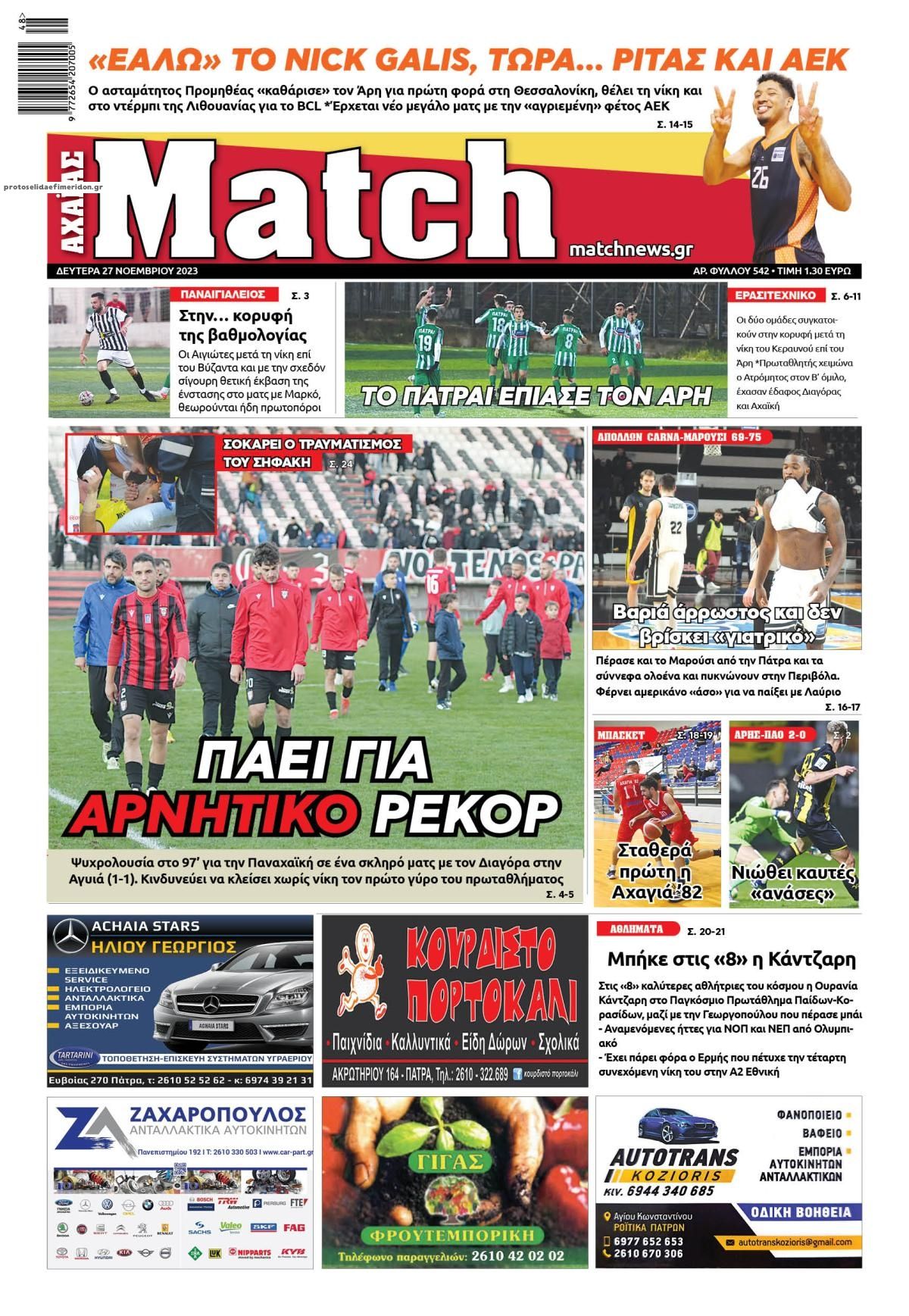 Πρωτοσέλιδο εφημερίδας Match Αχαϊας