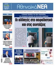 Αθηναϊκά Νέα
