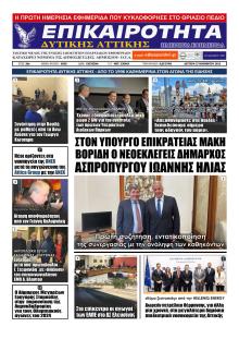 Επικαιρότητα Δ. Α.