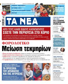 Τα Νέα