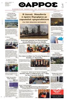 Θάρρος Κοζάνης
