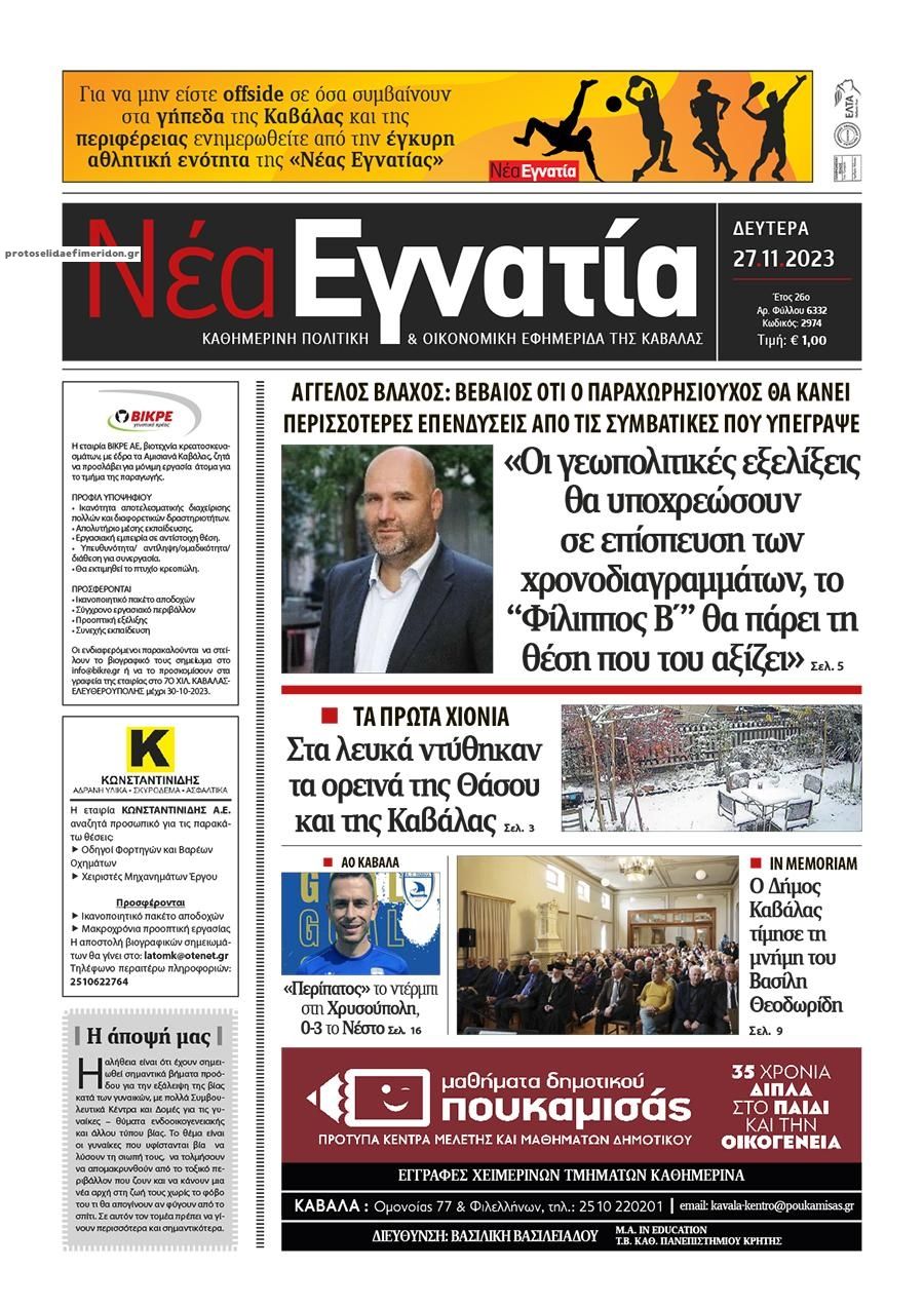 Πρωτοσέλιδο εφημερίδας Νέα Εγνατία