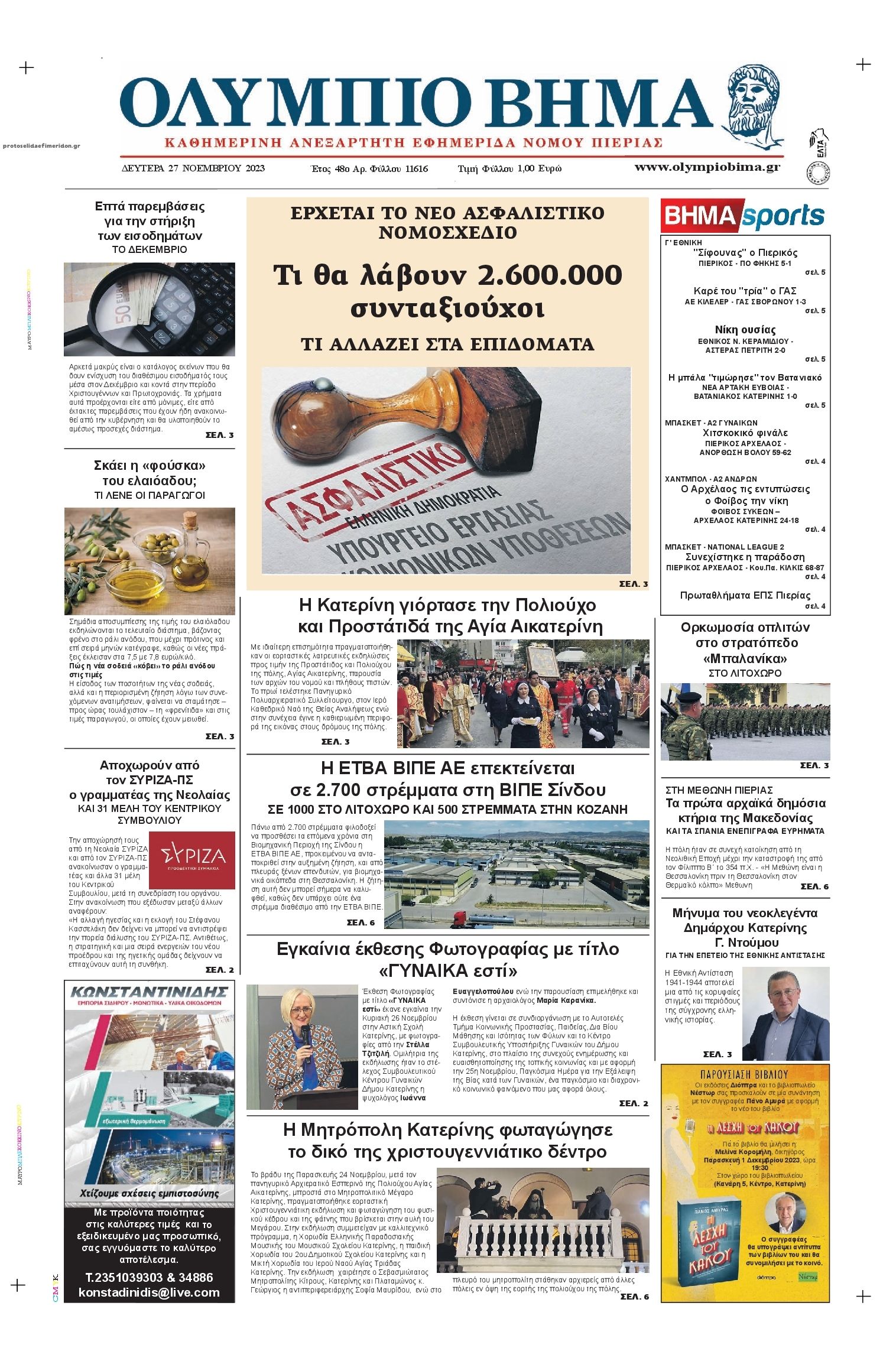 Πρωτοσέλιδο εφημερίδας Ολύμπιο Βήμα