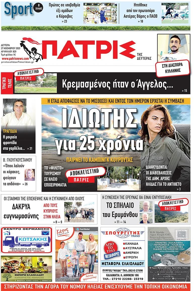 Πρωτοσέλιδο εφημερίδας Πατρις Ηλείας