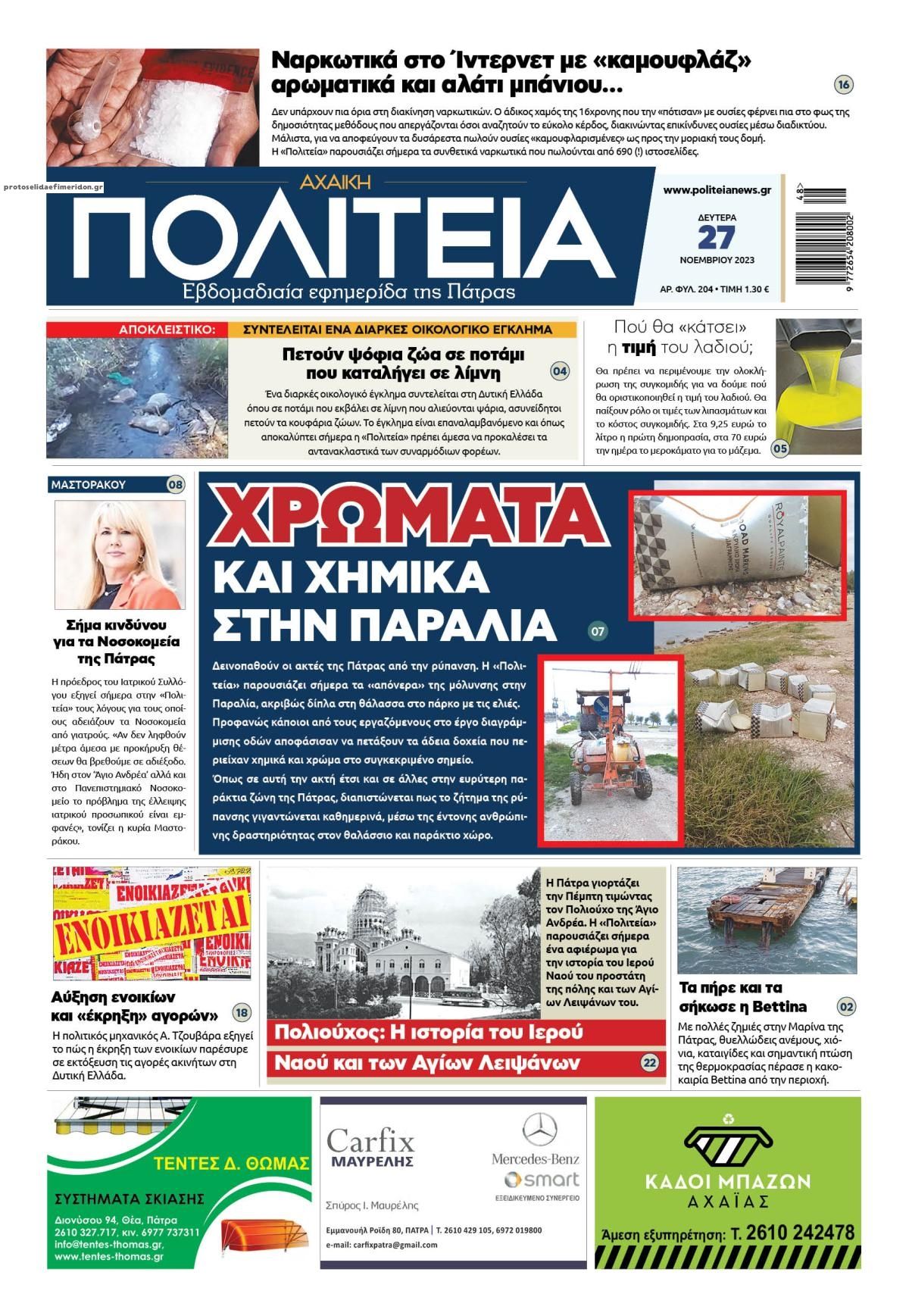 Πρωτοσέλιδο εφημερίδας Πολιτεία Αχαϊκή