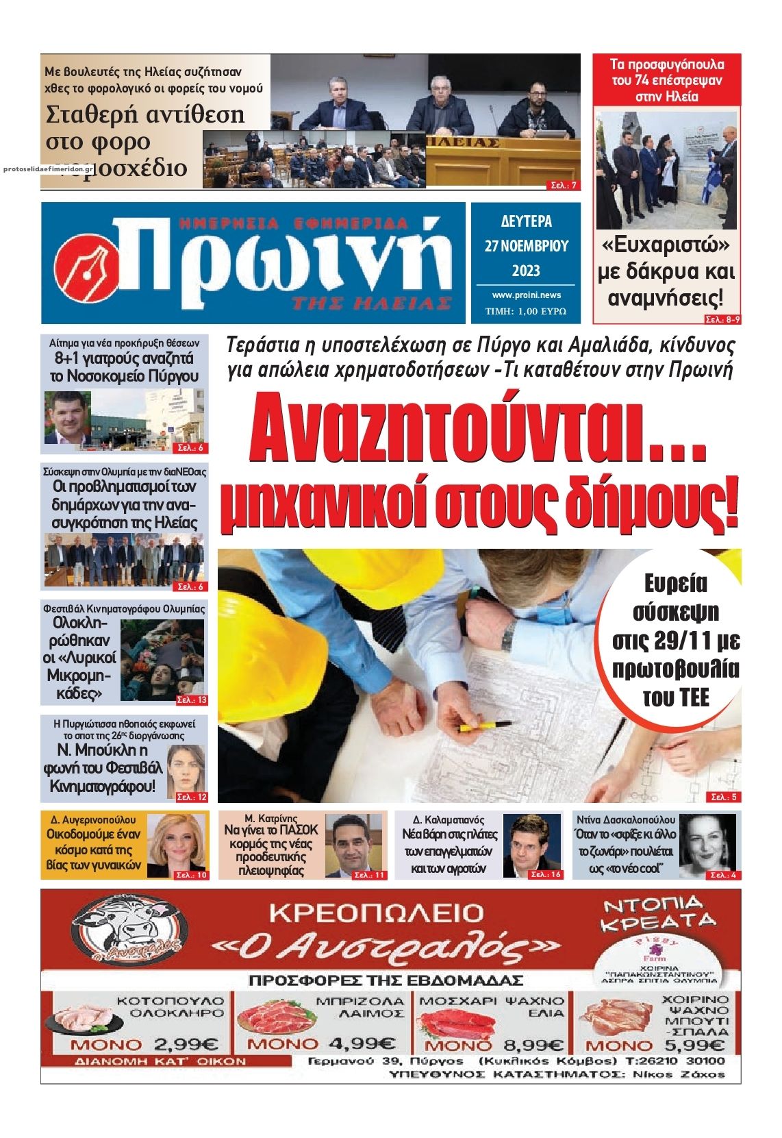 Πρωτοσέλιδο εφημερίδας Πρωινή Ηλείας