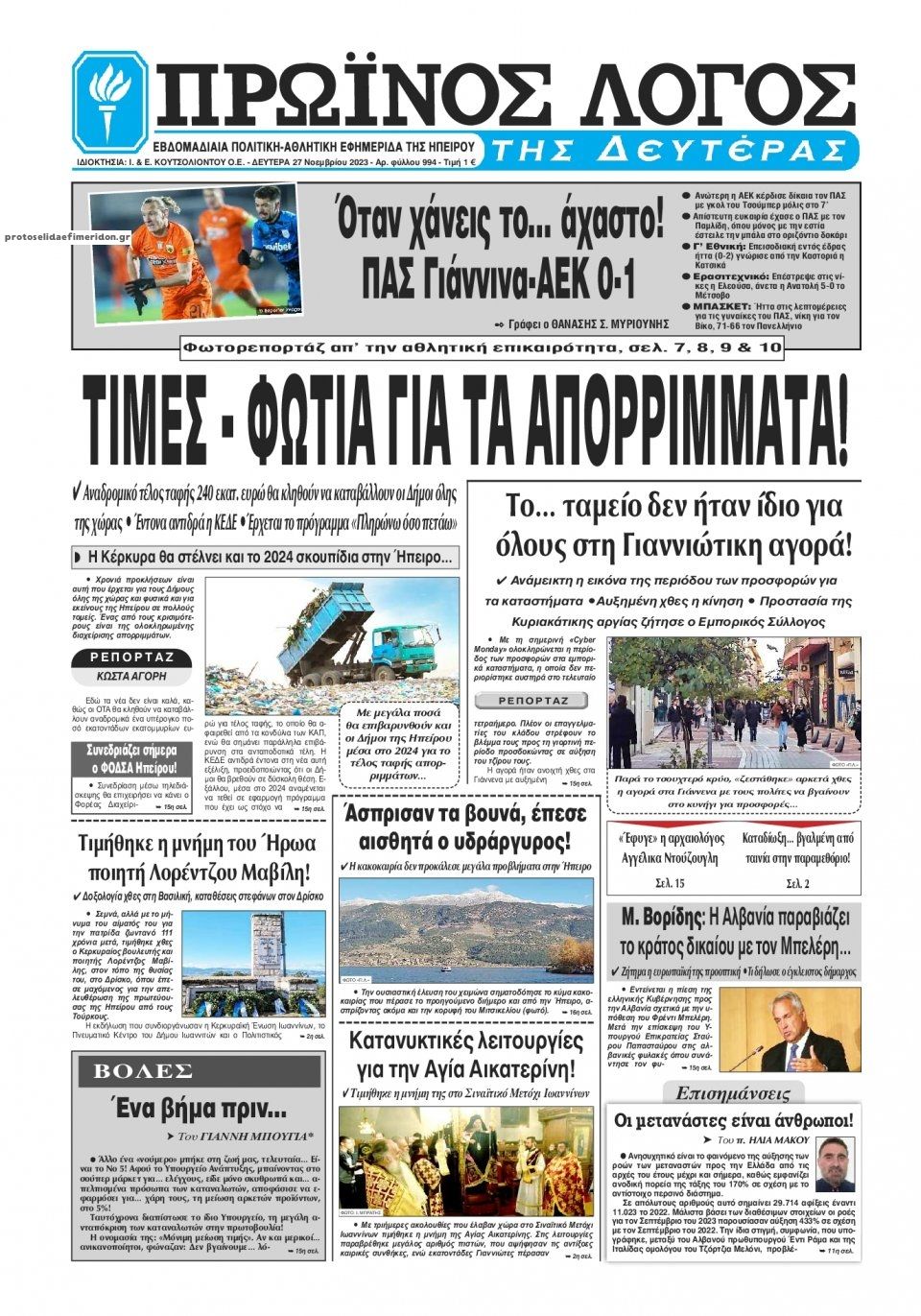 Πρωτοσέλιδο εφημερίδας Πρωινός λόγος Ιωαννίνων