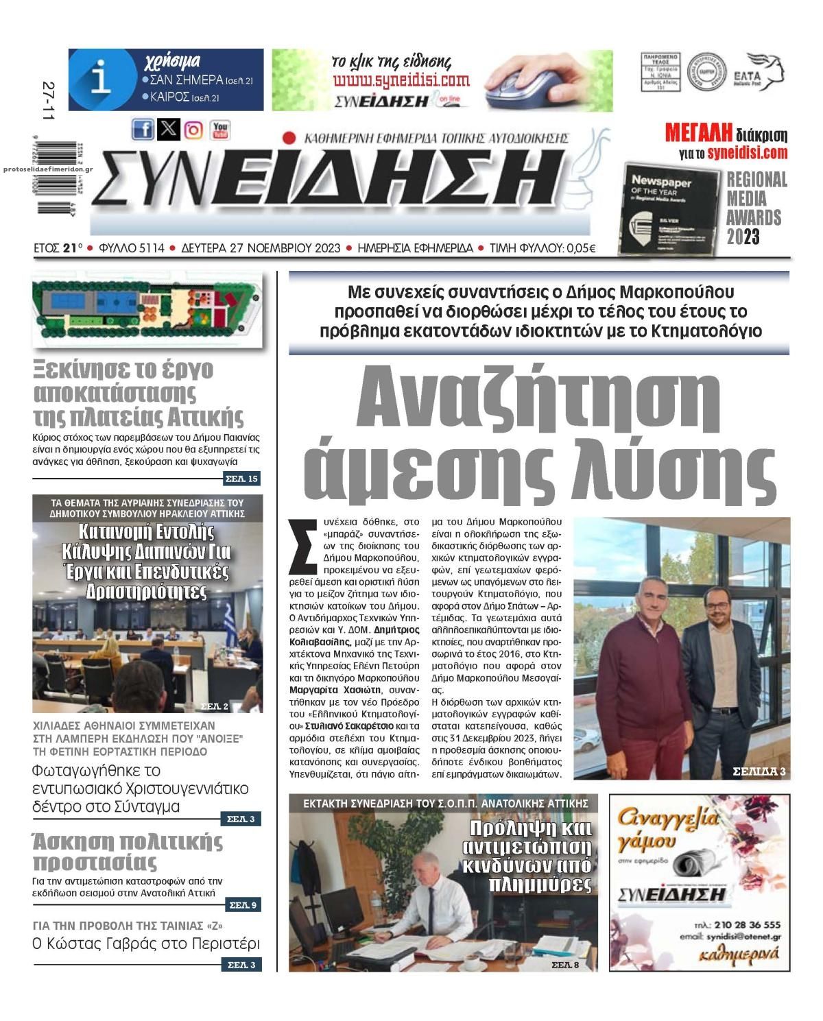 Πρωτοσέλιδο εφημερίδας Συνείδηση