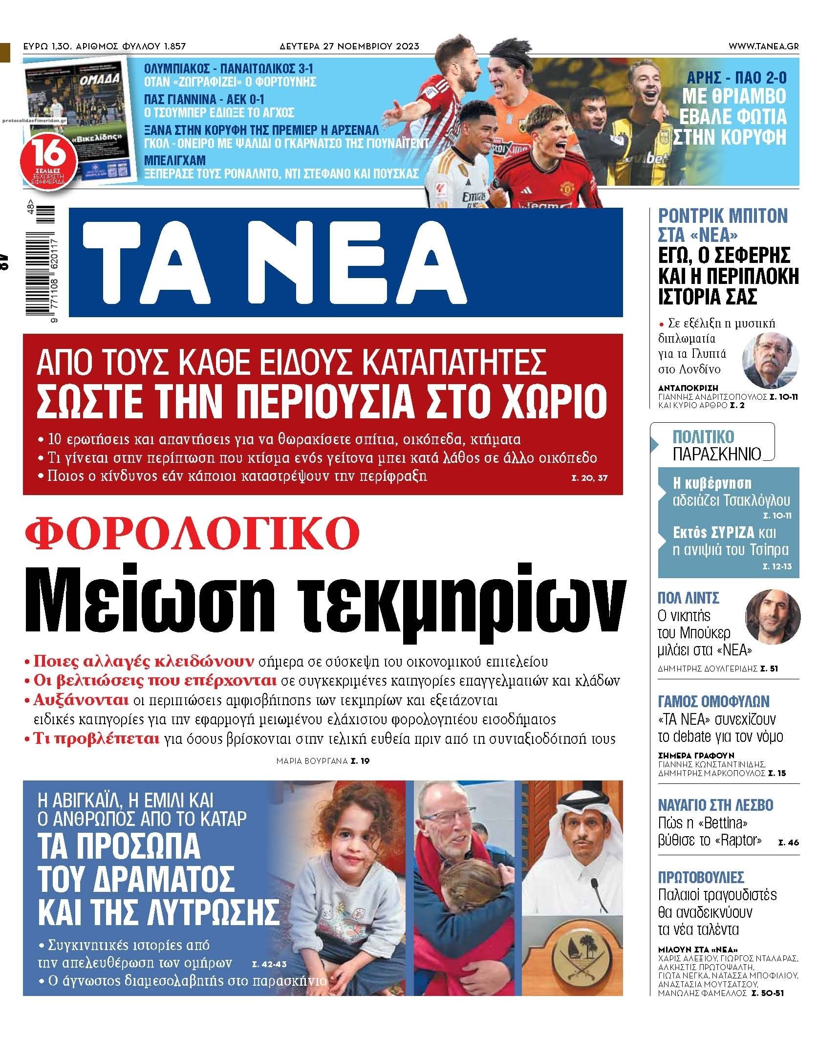 Πρωτοσέλιδο εφημερίδας Τα Νέα