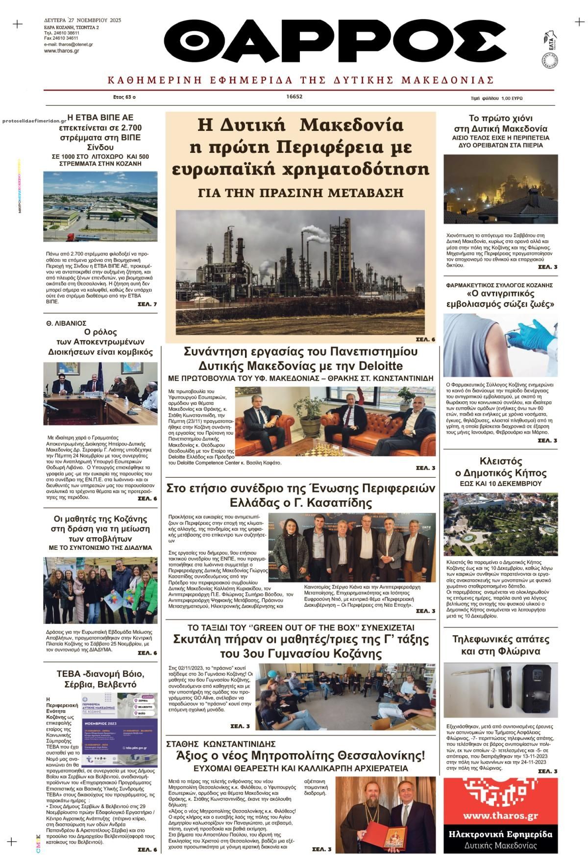 Πρωτοσέλιδο εφημερίδας Θάρρος Κοζάνης