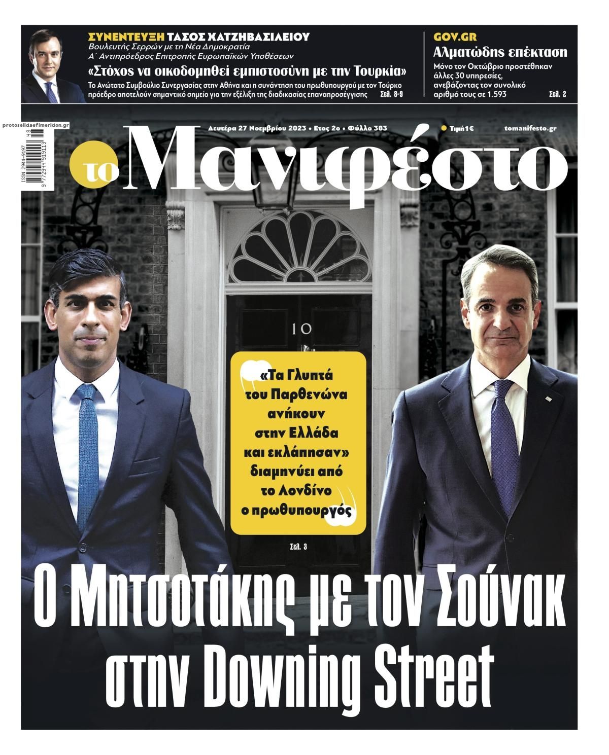 Πρωτοσέλιδο εφημερίδας Το Manifesto