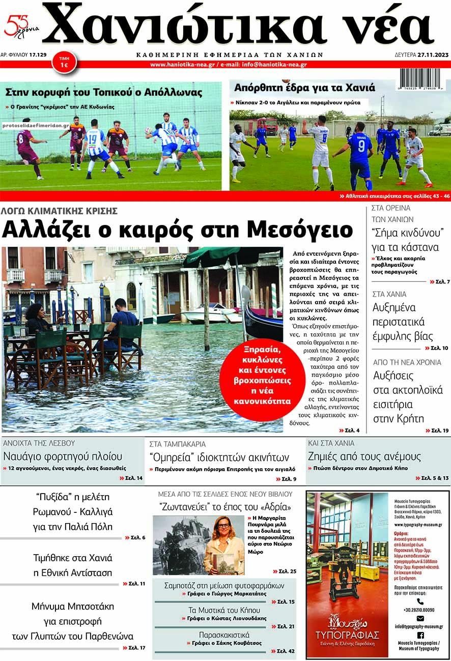Πρωτοσέλιδο εφημερίδας Χανιώτικα Νέα