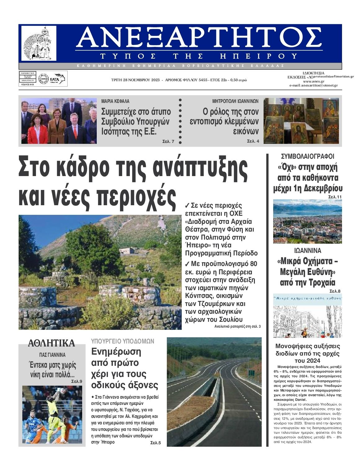 Πρωτοσέλιδο εφημερίδας Ανεξάρτητος Ηπείρου