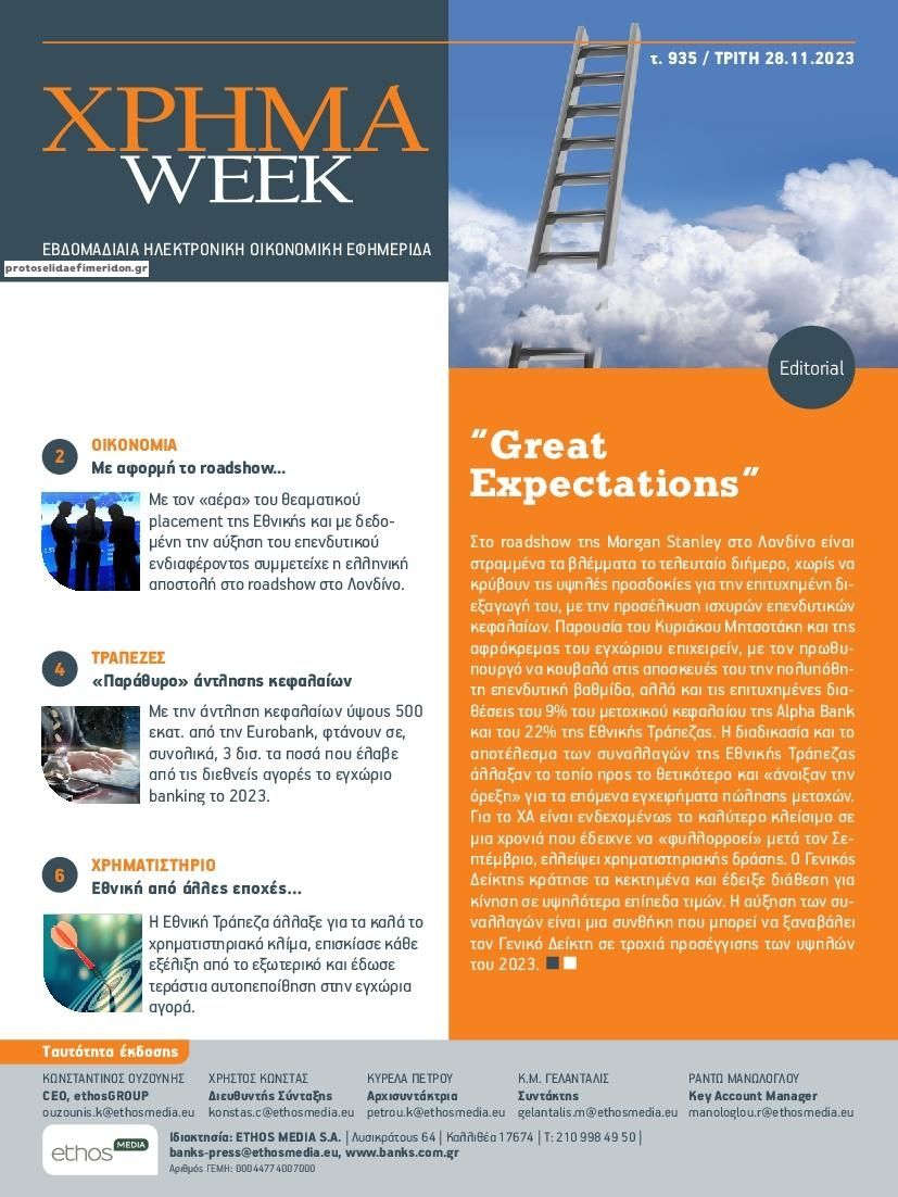 Πρωτοσέλιδο εφημερίδας Χρήμα Week