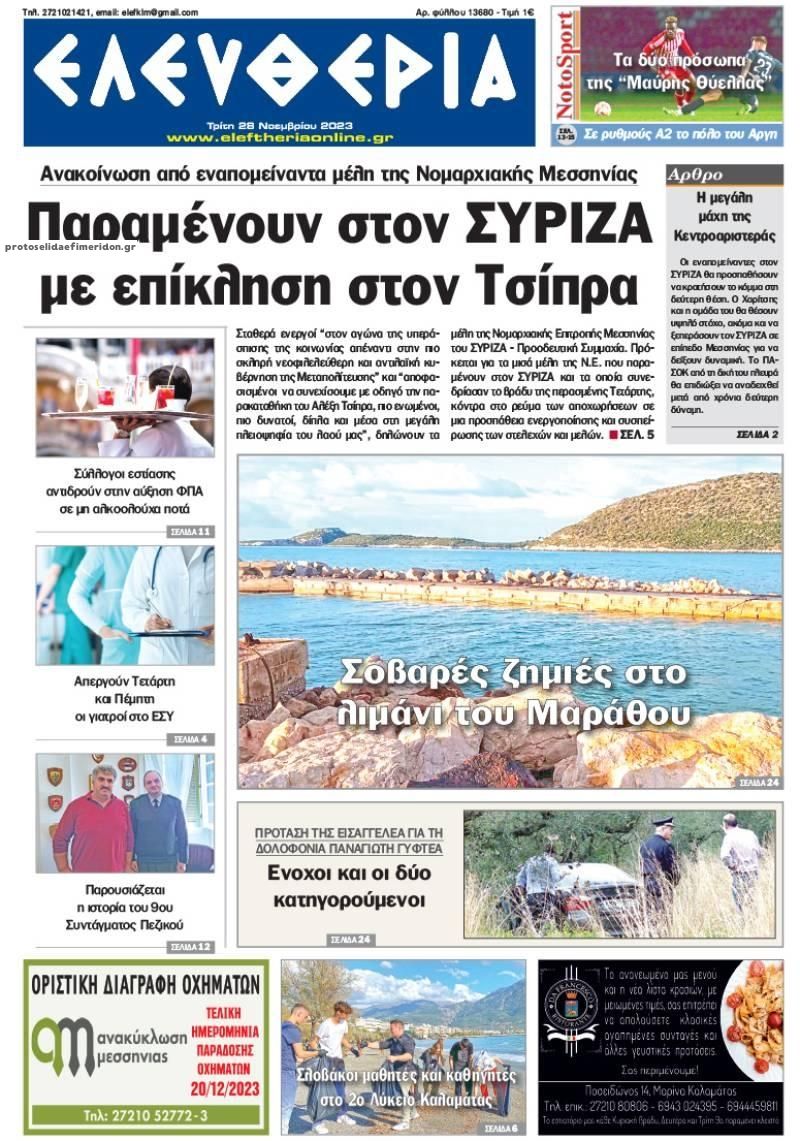 Πρωτοσέλιδο εφημερίδας Ελευθερία Καλαμάτας